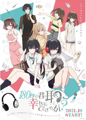 180秒で君の耳を幸せにできるか?