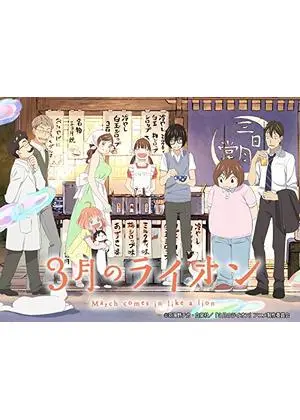 3月のライオン
