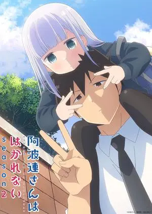 阿波連さんははかれない