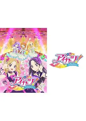 アイカツ!