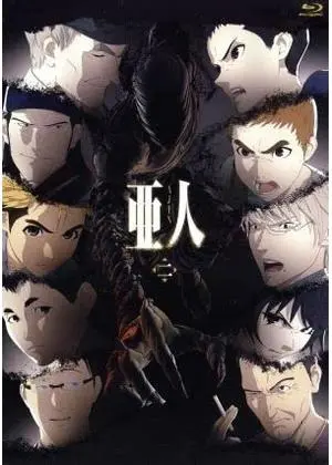亜人
