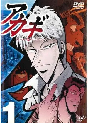 闘牌伝説 アカギ 〜闇に降り立った天才〜