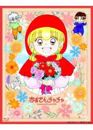 赤ずきんチャチャ