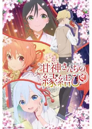 甘神さんちの縁結び