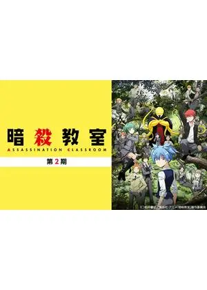 暗殺教室