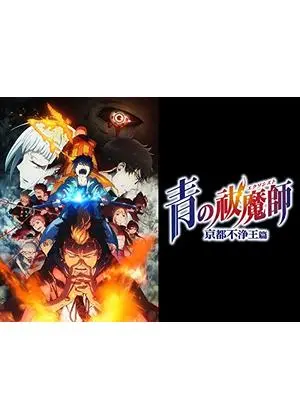 青の祓魔師
