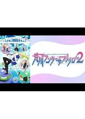荒川アンダー ザ ブリッジ