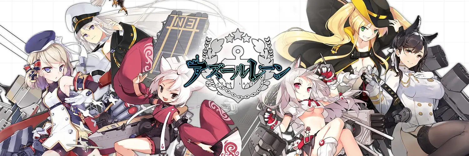 アズールレーン