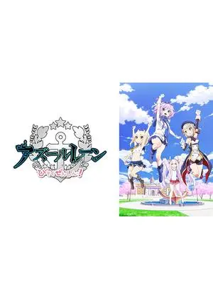 アズールレーン