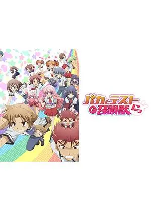 バカとテストと召喚獣