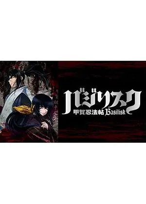 バジリスク～甲賀忍法帖～