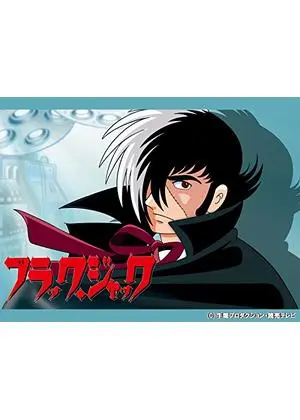 ブラック・ジャック