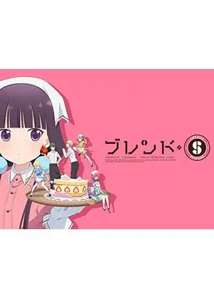 ブレンド・S
