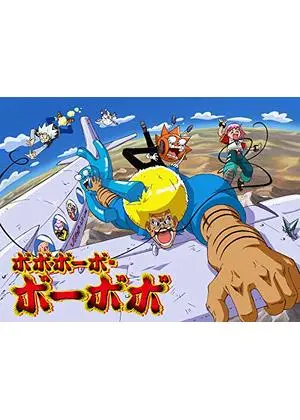 ボボボーボ・ボーボボ