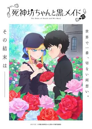 死神坊ちゃんと黒メイド