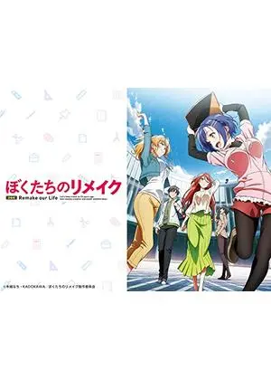 ぼくたちのリメイク