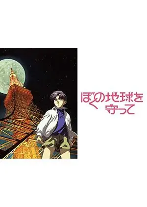 ぼくの地球を守って