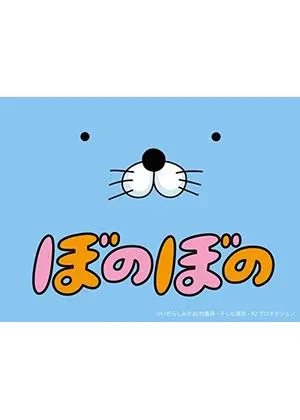 ぼのぼの