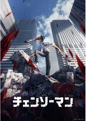 チェンソーマン
