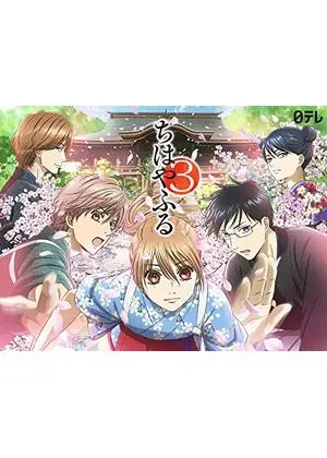 ちはやふる