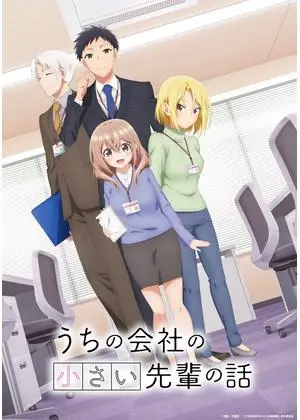 うちの会社の小さい先輩