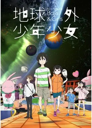 地球外少年少女