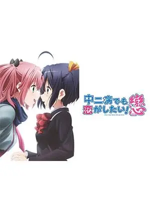 中二病でも恋がしたい！