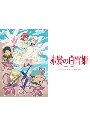赤髪の白雪姫