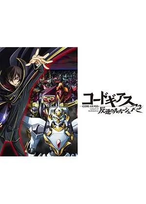 コードギアス 反逆のルルーシュ
