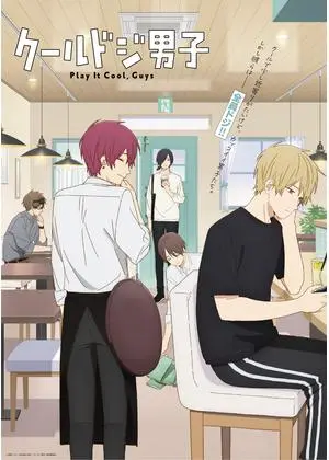 クールドジ男子