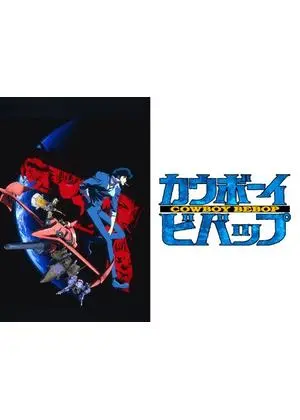 カウボーイビバップ