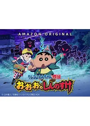クレヨンしんちゃん