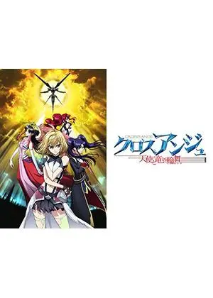 クロスアンジュ 天使と竜の輪舞
