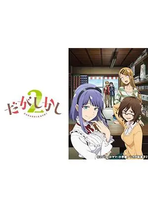 だがしかし
