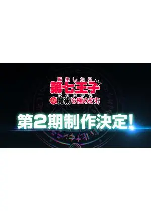 転生したら第七王子だったので、気ままに魔術を極めます