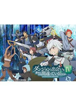 ダンジョンに出会いを求めるのは間違っているだろうか