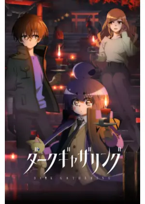 ダークギャザリング