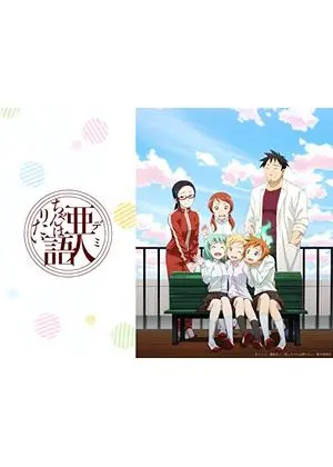 亜人ちゃんは語りたい