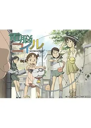 電脳コイル