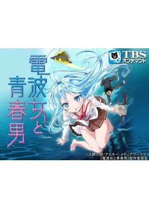 電波女と青春男