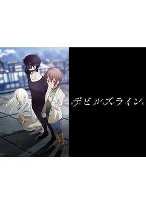 デビルズライン