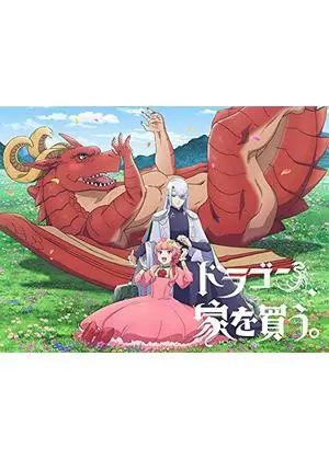 ドラゴン、家を買う