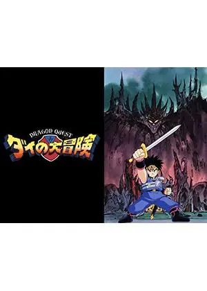 ドラゴンクエスト ダイの大冒険
