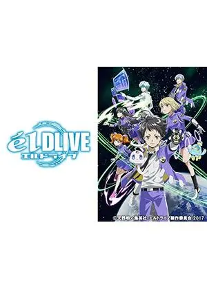 エルドライブ
