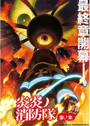 炎炎ノ消防隊