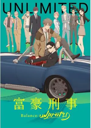 富豪刑事