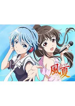 風夏