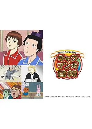 ギャグマンガ日和