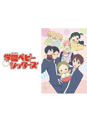 学園ベビーシッターズ