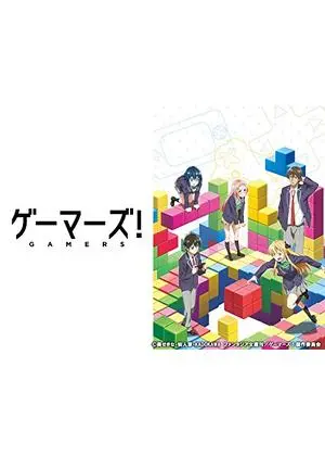 ゲーマーズ!